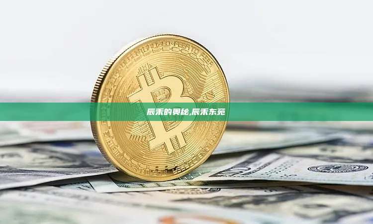 辰禾的奥秘,辰禾东苑-第1张图片-币安app 辰禾的奥秘,辰禾东苑-第1张图片-币安app