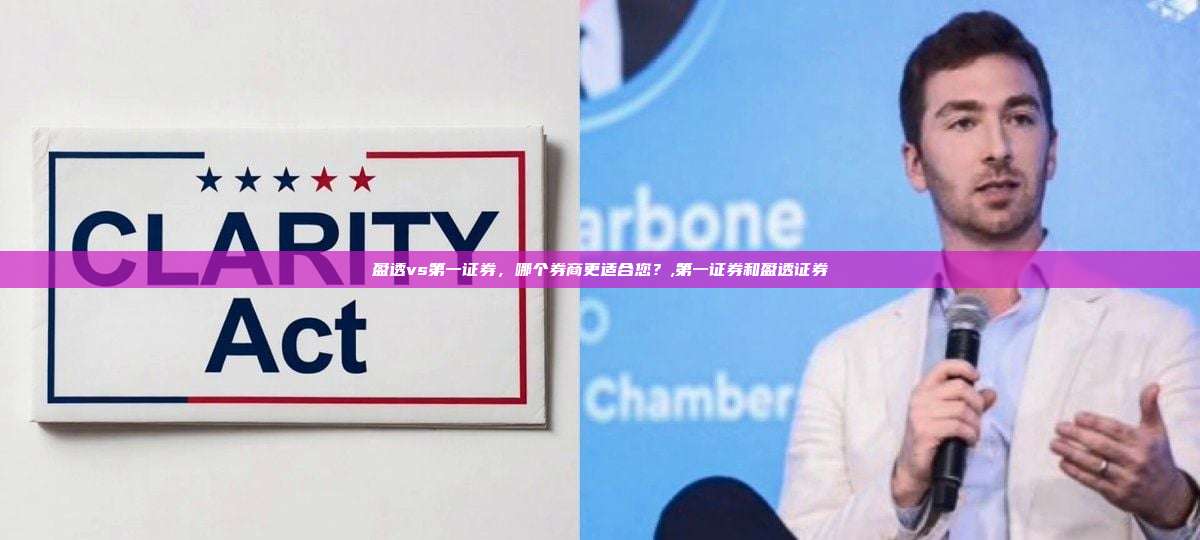 盈透vs第一证券,哪个券商更适合您?,第一证券和盈透证券-第1张图片-币安app 盈透vs第一证券,哪个券商更适合您?,第一证券和盈透证券-第1张图片-币安app