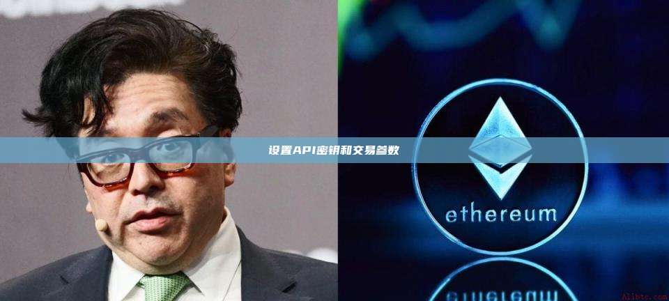 设置API密钥和交易参数-第1张图片-币安app 设置API密钥和交易参数-第1张图片-币安app