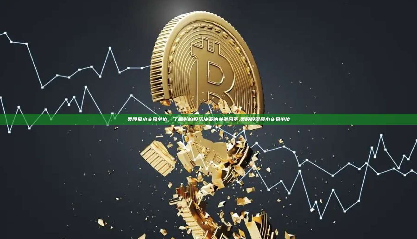 美股最小交易单位,了解影响投资决策的关键因素,美股股票最小交易单位-第1张图片-币安app 美股最小交易单位,了解影响投资决策的关键因素,美股股票最小交易单位-第1张图片-币安app