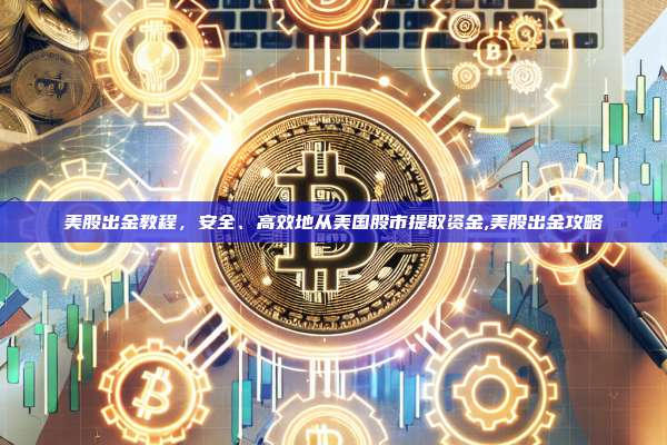 美股出金教程,安全、高效地从美国股市提取资金,美股出金攻略-第1张图片-币安app 美股出金教程,安全、高效地从美国股市提取资金,美股出金攻略-第1张图片-币安app