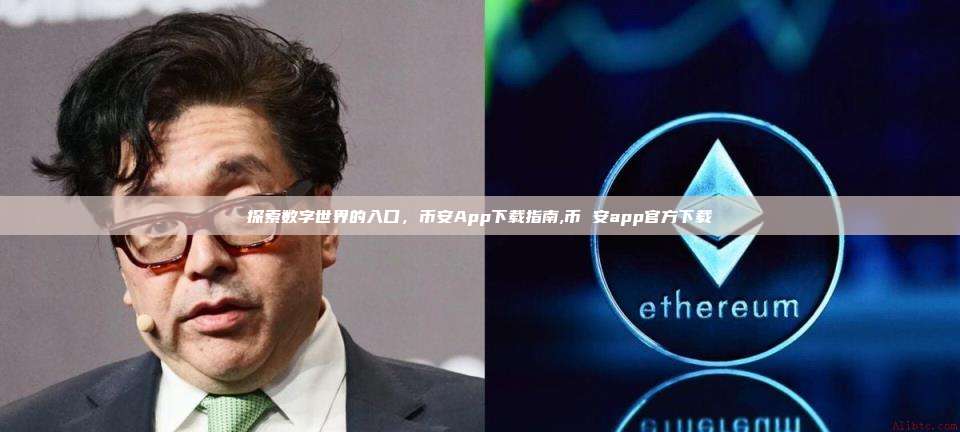 探索数字世界的入口,币安App下载指南,币 安app官方下载-第1张图片-币安app 探索数字世界的入口,币安App下载指南,币 安app官方下载-第1张图片-币安app