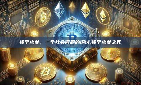 怀孕少女，一个社会问题的探讨,怀孕少女之死-第1张图片-币安app