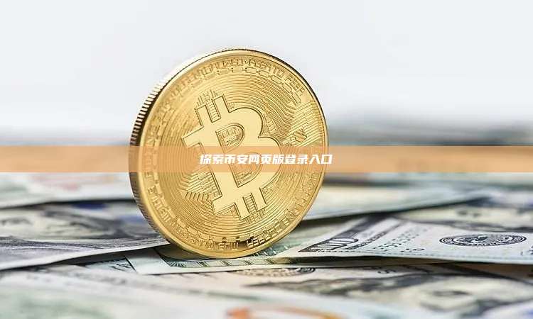 探索币安网页版登录入口-第1张图片-币安app