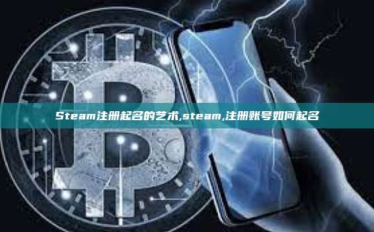 Steam注册起名的艺术,steam,注册账号如何起名-第1张图片-币安app Steam注册起名的艺术,steam,注册账号如何起名-第1张图片-币安app