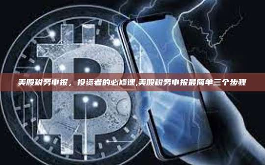 美股税务申报,投资者的必修课,美股税务申报最简单三个步骤-第1张图片-币安app 美股税务申报,投资者的必修课,美股税务申报最简单三个步骤-第1张图片-币安app