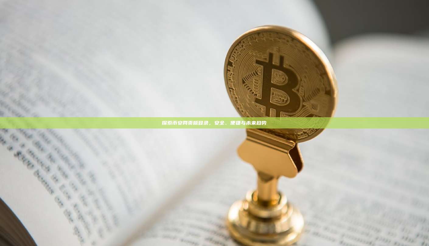 探索币安网页版登录，安全、便捷与未来趋势-第1张图片-币安app