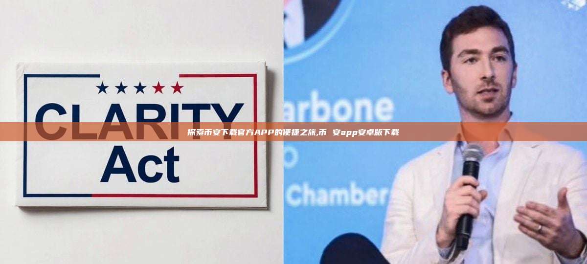 探索币安下载官方APP的便捷之旅,币 安app安卓版下载-第1张图片-币安app