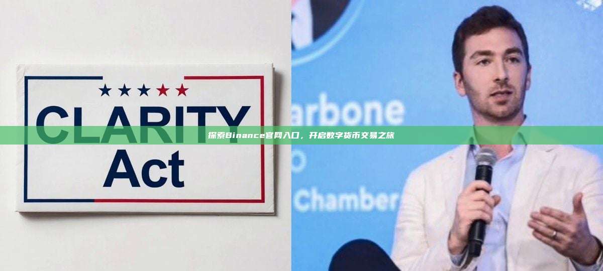 探索Binance官网入口,开启数字货币交易之旅-第1张图片-币安app 探索Binance官网入口,开启数字货币交易之旅-第1张图片-币安app
