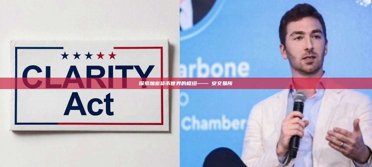 探索加密货币世界的枢纽——幣安交易所-第1张图片-币安app 探索加密货币世界的枢纽——幣安交易所-第1张图片-币安app