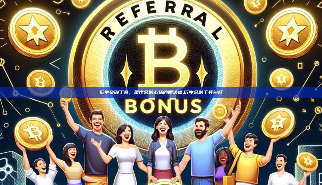 衍生金融工具,现代金融市场的魔法棒,衍生金融工具包括-第1张图片-币安app 衍生金融工具,现代金融市场的魔法棒,衍生金融工具包括-第1张图片-币安app