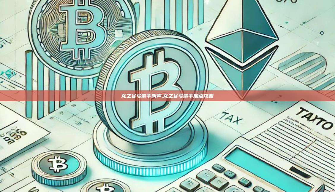 龙之谷弓箭手叫声,龙之谷弓箭手加点攻略-第1张图片-币安app 龙之谷弓箭手叫声,龙之谷弓箭手加点攻略-第1张图片-币安app