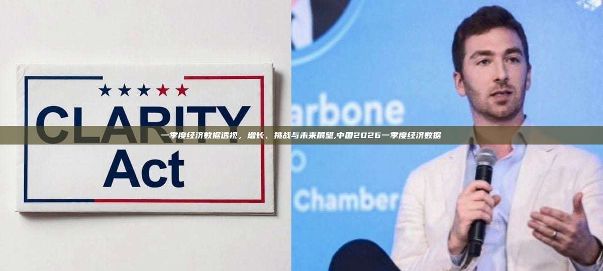 一季度经济数据透视,增长、挑战与未来展望,中国2026一季度经济数据-第1张图片-币安app 一季度经济数据透视,增长、挑战与未来展望,中国2026一季度经济数据-第1张图片-币安app