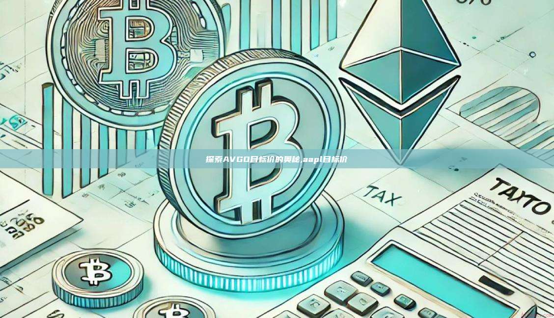 探索AVGO目标价的奥秘,aapl目标价-第1张图片-币安app 探索AVGO目标价的奥秘,aapl目标价-第1张图片-币安app