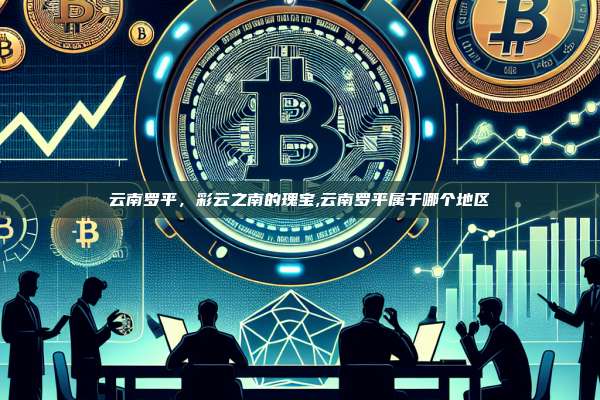 云南罗平,彩云之南的瑰宝,云南罗平属于哪个地区-第1张图片-币安app 云南罗平,彩云之南的瑰宝,云南罗平属于哪个地区-第1张图片-币安app