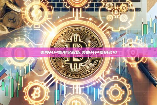 美股开户费用全解析,美股开户费用多少-第1张图片-币安app 美股开户费用全解析,美股开户费用多少-第1张图片-币安app