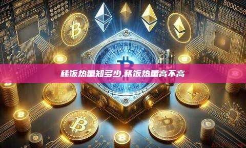 稀饭热量知多少,稀饭热量高不高-第1张图片-币安app