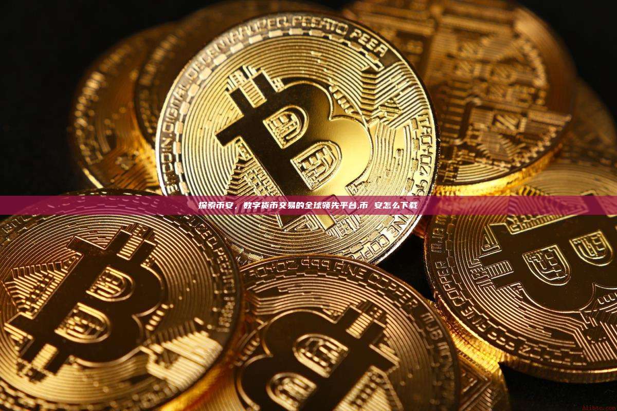 探索币安,数字货币交易的全球领先平台,币 安怎么下载-第1张图片-币安app 探索币安,数字货币交易的全球领先平台,币 安怎么下载-第1张图片-币安app
