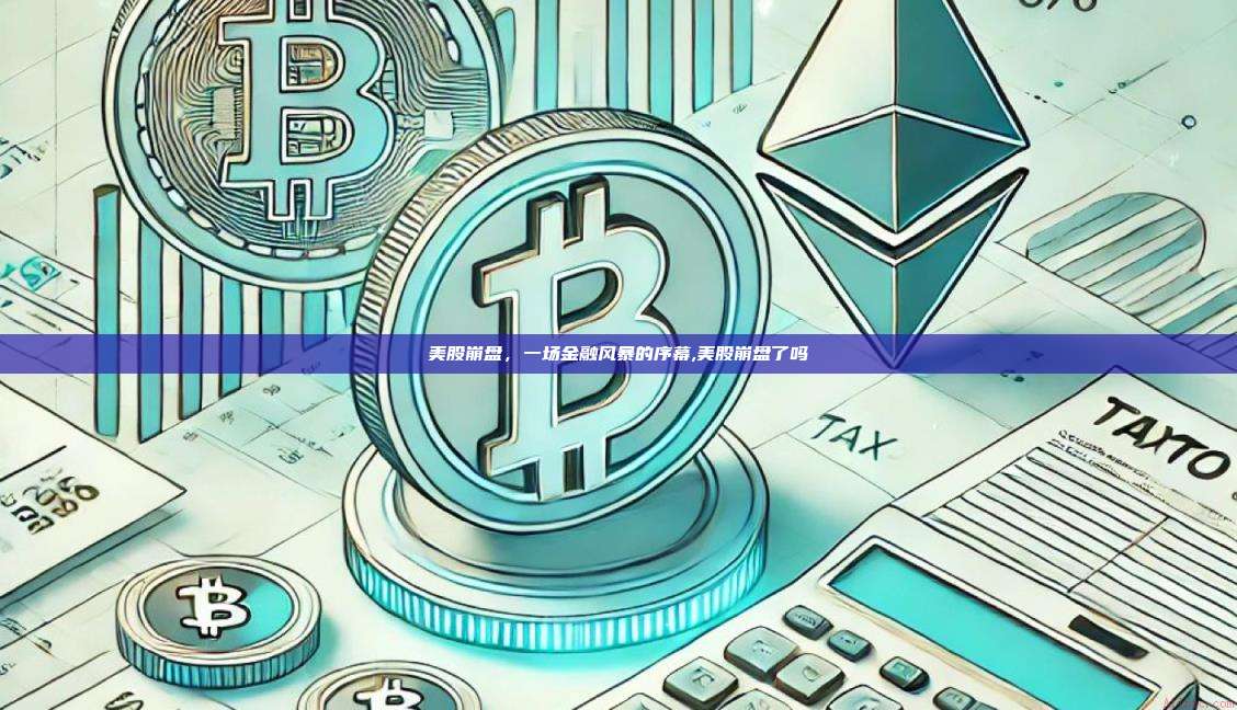美股崩盘,一场金融风暴的序幕,美股崩盘了吗-第1张图片-币安app 美股崩盘,一场金融风暴的序幕,美股崩盘了吗-第1张图片-币安app