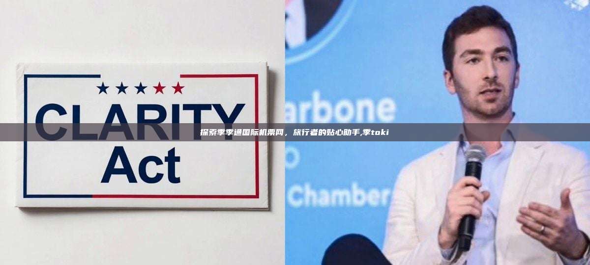 探索季季通国际机票网,旅行者的贴心助手,季toki-第1张图片-币安app 探索季季通国际机票网,旅行者的贴心助手,季toki-第1张图片-币安app