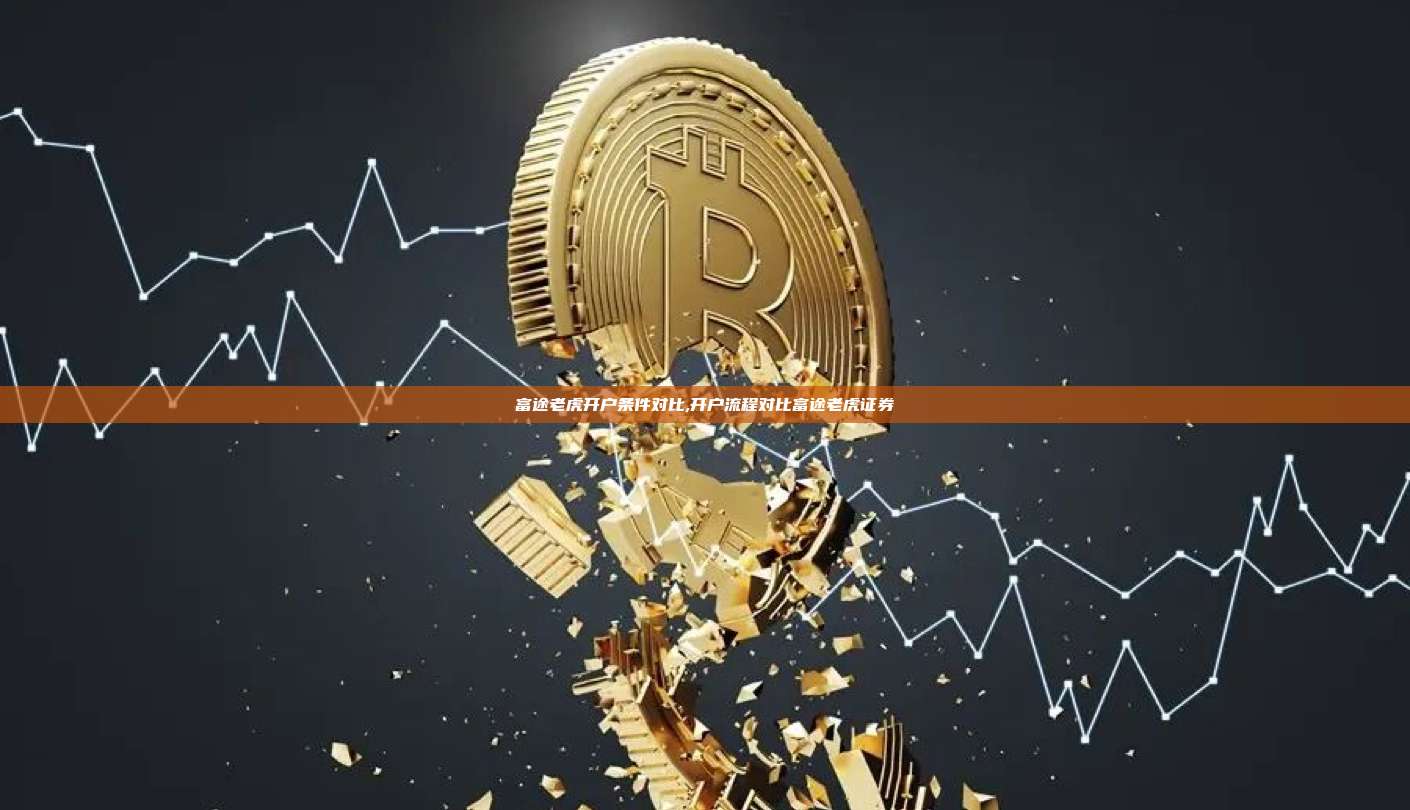 富途老虎开户条件对比,开户流程对比富途老虎证券-第1张图片-币安app 富途老虎开户条件对比,开户流程对比富途老虎证券-第1张图片-币安app
