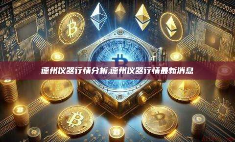德州仪器行情分析,德州仪器行情最新消息-第1张图片-币安app 德州仪器行情分析,德州仪器行情最新消息-第1张图片-币安app