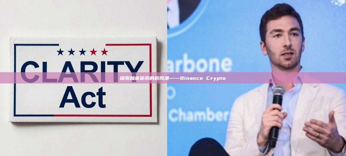 探索加密货币的避风港——Binance Crypto-第1张图片-币安app 探索加密货币的避风港——Binance Crypto-第1张图片-币安app