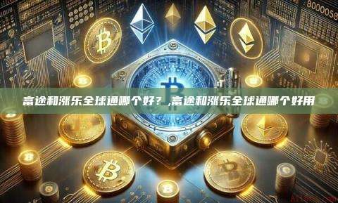 富途和涨乐全球通哪个好?,富途和涨乐全球通哪个好用-第1张图片-币安app 富途和涨乐全球通哪个好?,富途和涨乐全球通哪个好用-第1张图片-币安app
