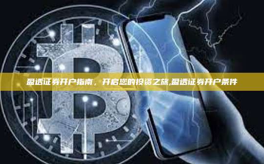 盈透证券开户指南,开启您的投资之旅,盈透证券开户条件-第1张图片-币安app 盈透证券开户指南,开启您的投资之旅,盈透证券开户条件-第1张图片-币安app