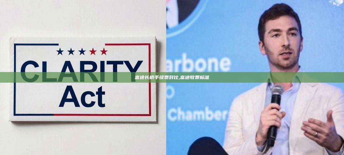 富途长桥手续费对比,富途收费标准-第1张图片-币安app