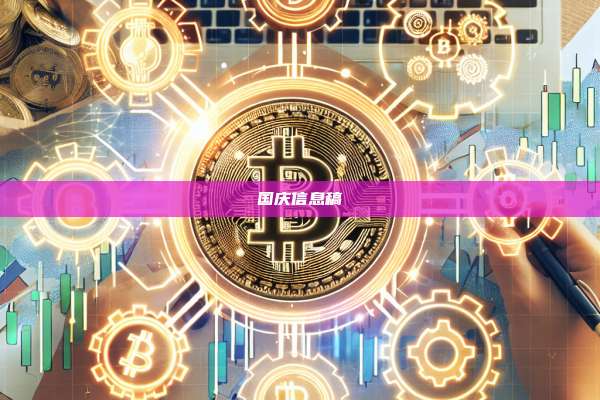 国庆信息稿-第1张图片-币安app 国庆信息稿-第1张图片-币安app