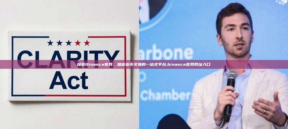 探索Binance官网，加密货币交易的一站式平台,binance官网网址入口-第1张图片-币安app