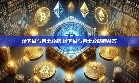 地下城与勇士攻略,地下城与勇士攻略和技巧-第1张图片-币安app 地下城与勇士攻略,地下城与勇士攻略和技巧-第1张图片-币安app