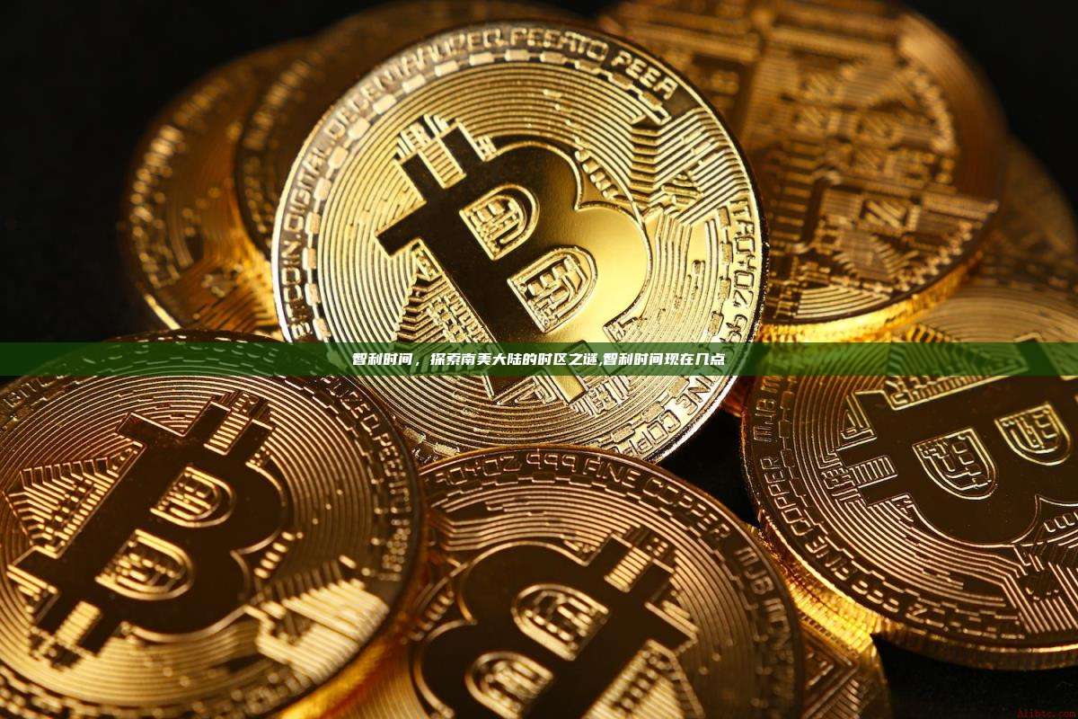 智利时间,探索南美大陆的时区之谜,智利时间现在几点-第1张图片-币安app 智利时间,探索南美大陆的时区之谜,智利时间现在几点-第1张图片-币安app