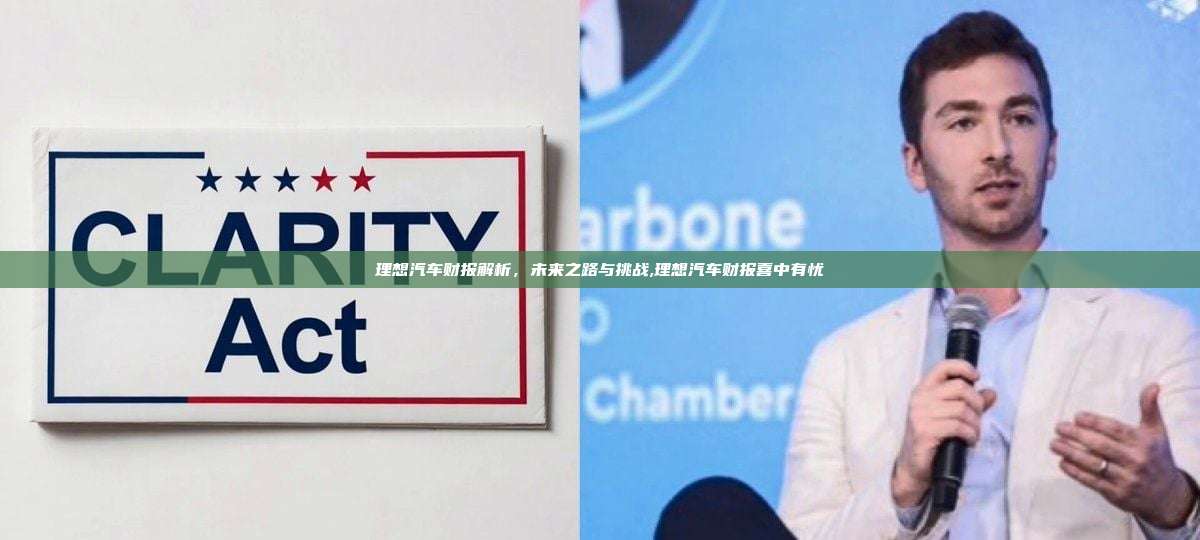 理想汽车财报解析,未来之路与挑战,理想汽车财报喜中有忧-第1张图片-币安app 理想汽车财报解析,未来之路与挑战,理想汽车财报喜中有忧-第1张图片-币安app