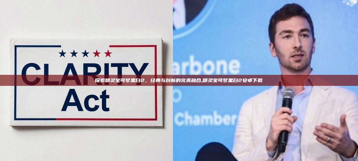 探索精灵宝可梦黑白2,经典与创新的完美融合,精灵宝可梦黑白2安卓下载-第1张图片-币安app 探索精灵宝可梦黑白2,经典与创新的完美融合,精灵宝可梦黑白2安卓下载-第1张图片-币安app