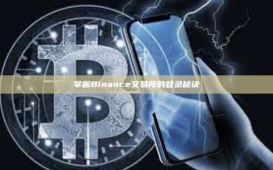 掌握Binance交易所的登录秘诀-第1张图片-币安app 掌握Binance交易所的登录秘诀-第1张图片-币安app