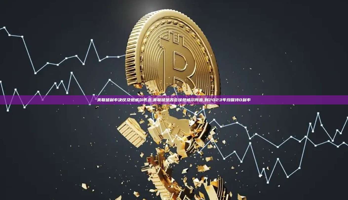 美联储利率决议及鲍威尔表态,美联储是否会像鲍威尔所言,到2023年均保持0利率-第1张图片-币安app 美联储利率决议及鲍威尔表态,美联储是否会像鲍威尔所言,到2023年均保持0利率-第1张图片-币安app