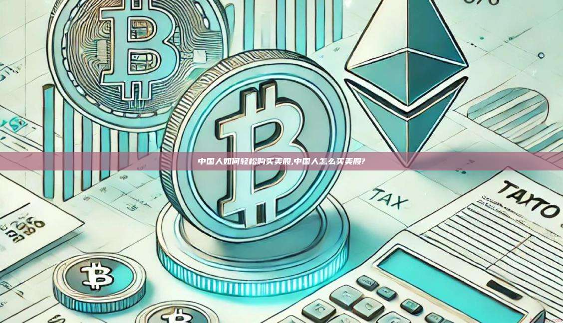中国人如何轻松购买美股,中国人怎么买美股?-第1张图片-币安app 中国人如何轻松购买美股,中国人怎么买美股?-第1张图片-币安app
