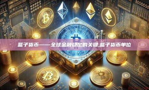 篮子货币——全球金融稳定的关键,篮子货币单位-第1张图片-币安app