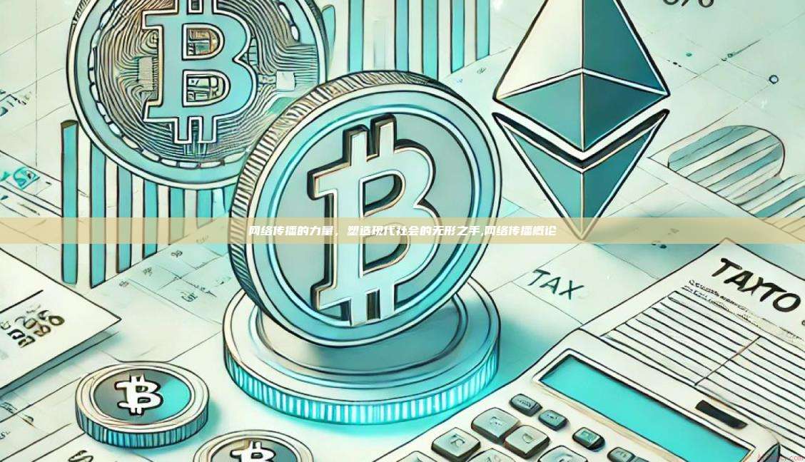 网络传播的力量,塑造现代社会的无形之手,网络传播概论-第1张图片-币安app 网络传播的力量,塑造现代社会的无形之手,网络传播概论-第1张图片-币安app