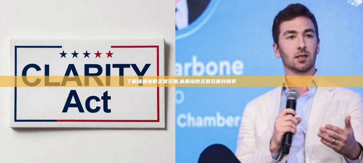 了解体质指数正常范围,体质指数正常范围对照表-第1张图片-币安app 了解体质指数正常范围,体质指数正常范围对照表-第1张图片-币安app