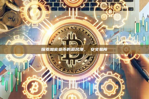 探索加密货币的避风港，幣安交易所-第1张图片-币安app