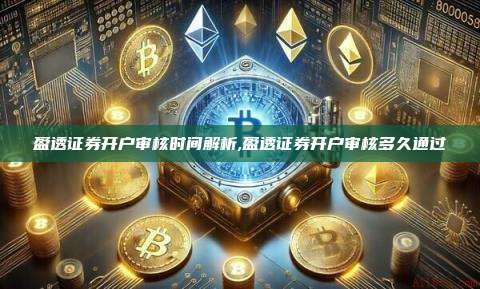 盈透证券开户审核时间解析,盈透证券开户审核多久通过-第1张图片-币安app 盈透证券开户审核时间解析,盈透证券开户审核多久通过-第1张图片-币安app