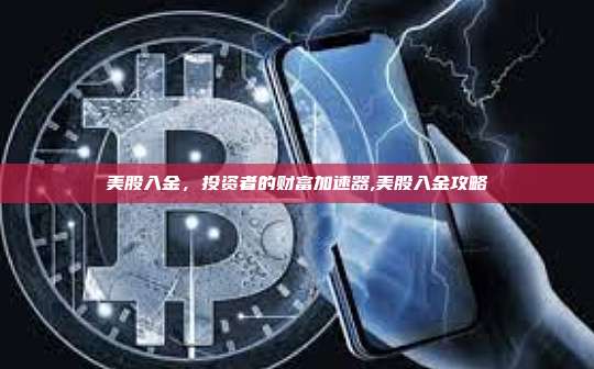 美股入金，投资者的财富加速器,美股入金攻略-第1张图片-币安app